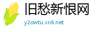 旧愁新恨网